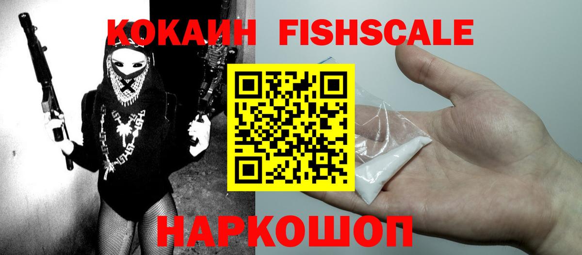 Cocaine Fish Scale  Вход с VPN  Кашира  КОКАИН 97% 